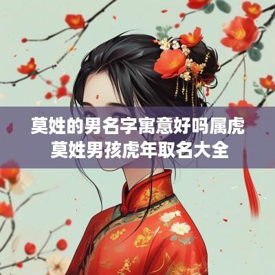 莫姓的男名字寓意好吗属虎 莫姓男孩蛇年取名大全