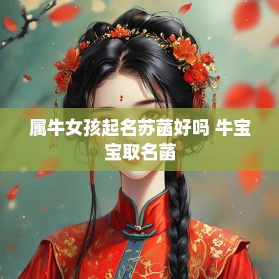 属牛女孩起名苏菡好吗 牛宝宝取名菡
