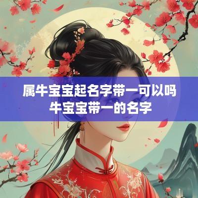 属牛宝宝起名字带一可以吗 牛宝宝带一的名字