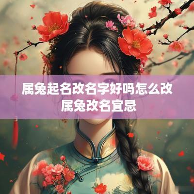 属兔起名改名字好吗怎么改 属兔改名宜忌