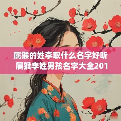 属猴的姓李取什么名字好听 属猴李姓男孩名字大全2016
