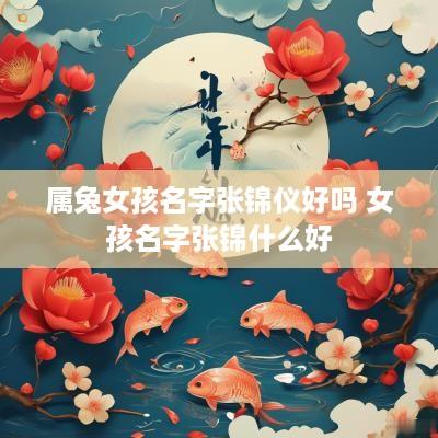 属兔女孩名字张锦仪好吗 女孩名字张锦什么好