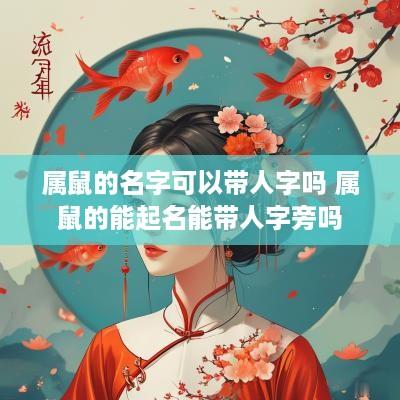 属鼠的名字可以带人字吗 属鼠的能起名能带人字旁吗