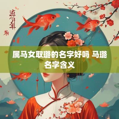 属马女取璐的名字好吗 马璐名字含义
