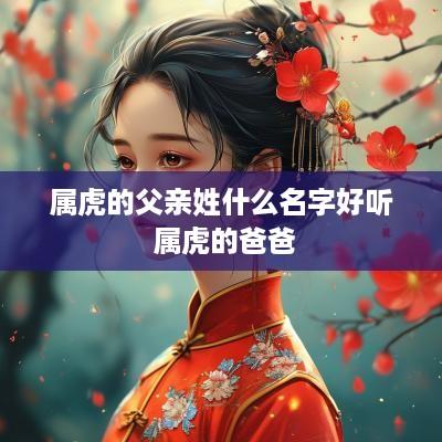 属虎的父亲姓什么名字好听 属虎的爸爸