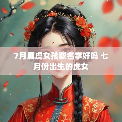 7月属虎女孩取名字好吗 七月份出生的虎女