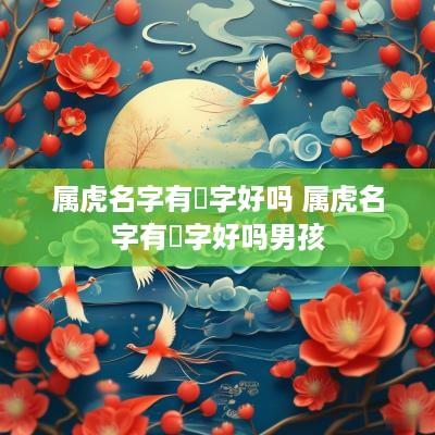 属虎名字有璟字好吗 属虎名字有璟字好吗男孩