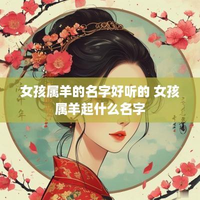 女孩属羊的名字好听的 女孩属羊起什么名字