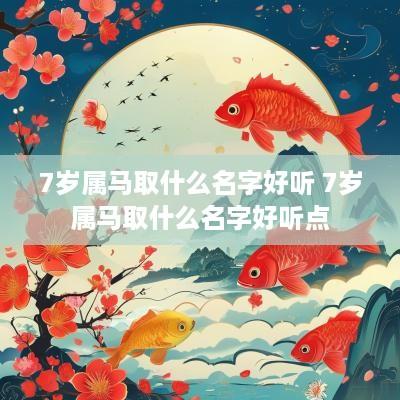 7岁属马取什么名字好听 7岁属马取什么名字好听点