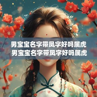 男宝宝名字带凤字好吗属虎 男宝宝名字带凤字好吗属虎的