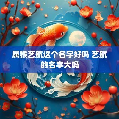 属猴艺航这个名字好吗 艺航的名字大吗
