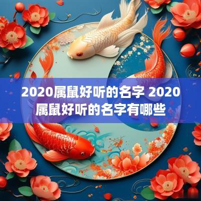 2025属鼠好听的名字 2025属鼠好听的名字有哪些