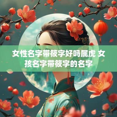 女性名字带筱字好吗属虎 女孩名字带筱字的名字