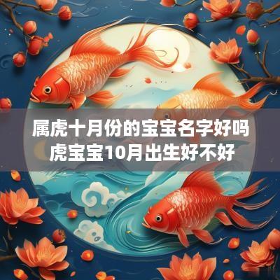 属虎十月份的宝宝名字好吗 虎宝宝10月出生好不好