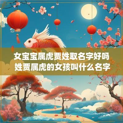 女宝宝属虎贾姓取名字好吗 姓贾属虎的女孩叫什么名字