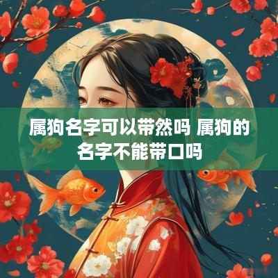 属狗名字可以带然吗 属狗的名字不能带口吗