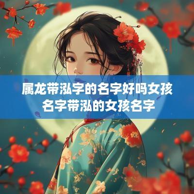 属龙带泓字的名字好吗女孩 名字带泓的女孩名字