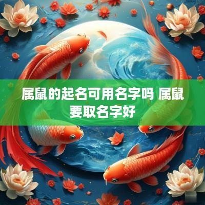 属鼠的起名可用名字吗 属鼠要取名字好