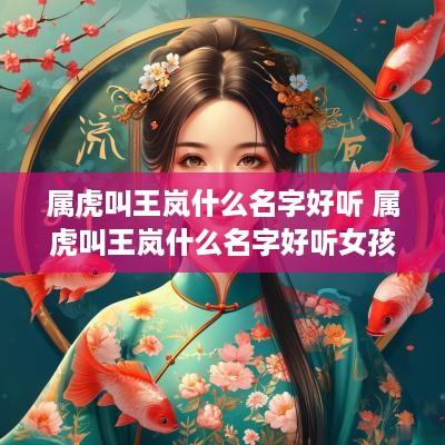 属虎叫王岚什么名字好听 属虎叫王岚什么名字好听女孩