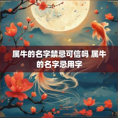 属牛的名字禁忌可信吗 属牛的名字忌用字