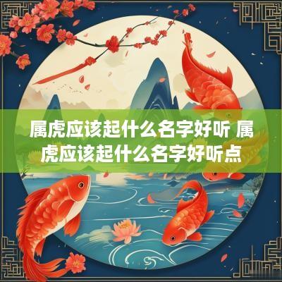 属虎应该起什么名字好听 属虎应该起什么名字好听点