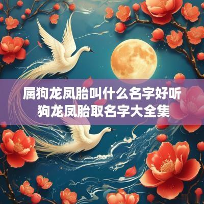属狗龙凤胎叫什么名字好听 狗龙凤胎取名字大全集