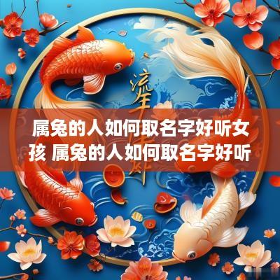 属兔的人如何取名字好听女孩 属兔的人如何取名字好听女孩子