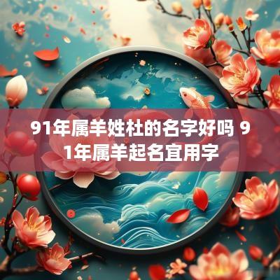91年属羊姓杜的名字好吗 91年属羊起名宜用字