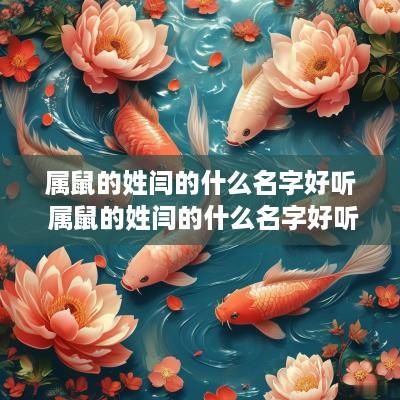 属鼠的姓闫的什么名字好听 属鼠的姓闫的什么名字好听点