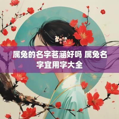 属兔的名字茗涵好吗 属兔名字宜用字大全