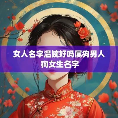 女人名字温婉好吗属狗男人 狗女生名字