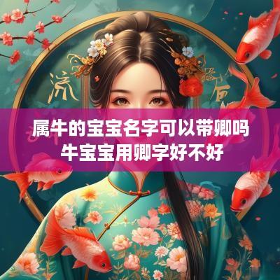 属牛的宝宝名字可以带卿吗 牛宝宝用卿字好不好