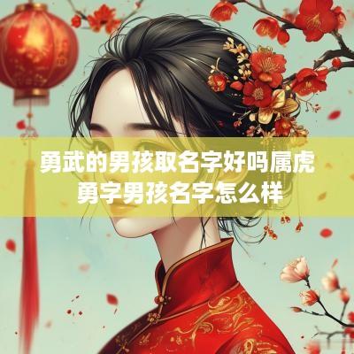 勇武的男孩取名字好吗属虎 勇字男孩名字怎么样