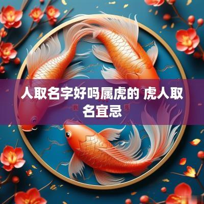 人取名字好吗属虎的 虎人取名宜忌