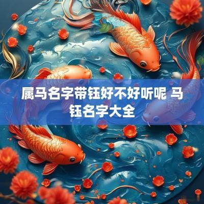 属马名字带钰好不好听呢 马钰名字大全