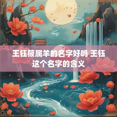 王钰筱属羊的名字好吗 王钰这个名字的含义