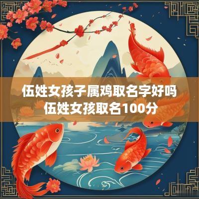 伍姓女孩子属鸡取名字好吗 伍姓女孩取名100分