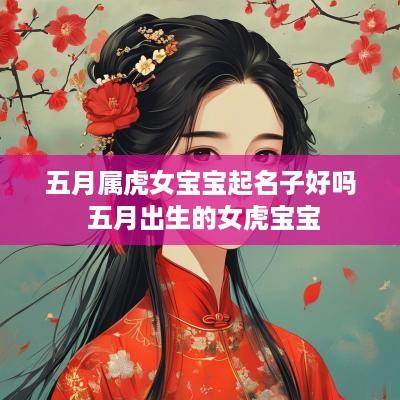 五月属虎女宝宝起名子好吗 五月出生的女虎宝宝