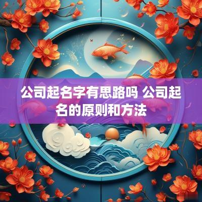 公司起名字有思路吗 公司起名的原则和方法