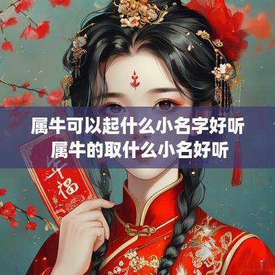 属牛可以起什么小名字好听 属牛的取什么小名好听