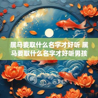 属马要取什么名字才好听 属马要取什么名字才好听男孩