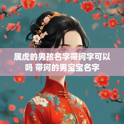 属虎的男孩名字带珂字可以吗 带珂的男宝宝名字
