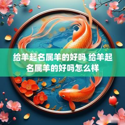给羊起名属羊的好吗 给羊起名属羊的好吗怎么样