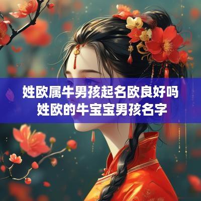 姓欧属牛男孩起名欧良好吗 姓欧的牛宝宝男孩名字