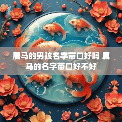 属马的男孩名字带口好吗 属马的名字带口好不好