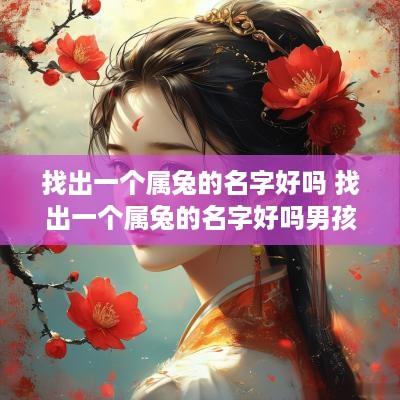 找出一个属兔的名字好吗 找出一个属兔的名字好吗男孩