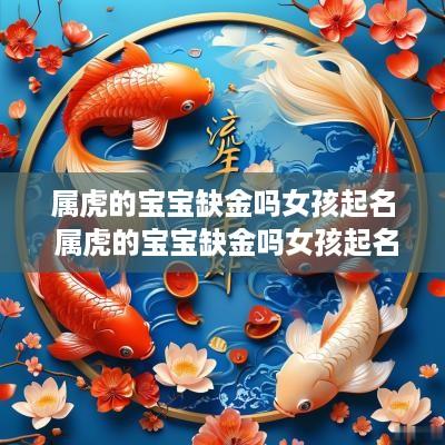 属虎的宝宝缺金吗女孩起名 属虎的宝宝缺金吗女孩起名字