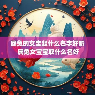 属兔的女宝起什么名字好听 属兔女宝宝取什么名好