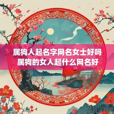 属狗人起名字网名女士好吗 属狗的女人起什么网名好
