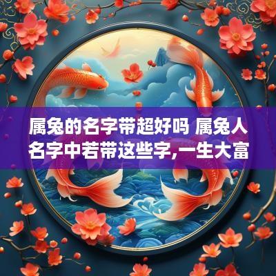 属兔的名字带超好吗 属兔人名字中若带这些字,一生大富大贵